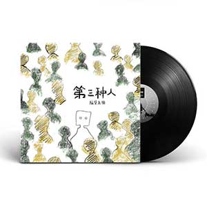 隔壁老樊《第三种人》(录音室版)[高品质MP3-320K/11MB]百度云网盘下载