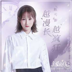 陈雪凝《越漫长越疯狂》全新单曲[高品质MP3+无损FLAC/31MB]百度云网盘下载