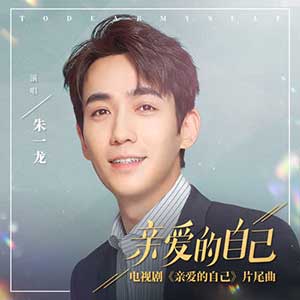 朱一龙/Keyso寿君超《亲爱的自己》全新单曲[高品质MP3+无损FLAC/37MB]百度云网盘下载