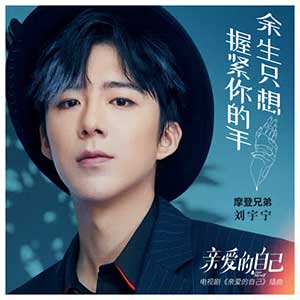 摩登兄弟刘宇宁《余生只想握紧你的手》全新单曲[高品质MP3+无损FLAC/33MB]百度云网盘下载