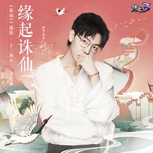 胡夏《缘起诛仙》全新单曲[高品质MP3+无损FLAC/42MB]百度云网盘下载