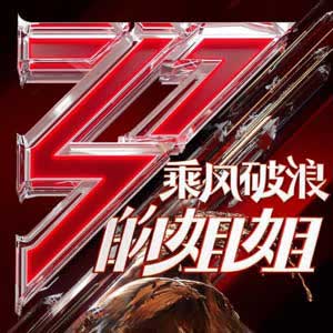 《乘风破浪的姐姐(1-12期)》全部所有歌曲全合集[高品质MP3+无损FLAC/2.12GB]百度云网盘下载