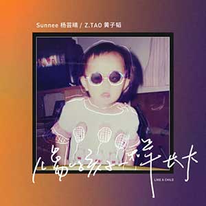 Sunnee杨芸晴/黄子韬《像孩子一样长大》全新单曲[高品质MP3-320K/8MB]百度云网盘下载