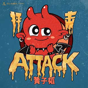 黄子韬《抨击 (ATTACK)》全新单曲[高品质MP3+无损FLAC/23MB]百度云网盘下载