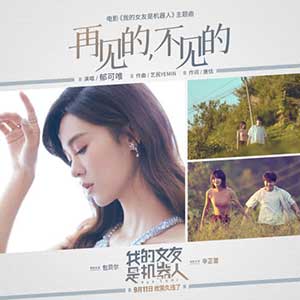 郁可唯《再见的，不见的》全新单曲[高品质MP3+无损FLAC/34MB]百度云网盘下载