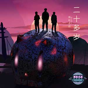 南征北战NZBZ《二十多岁，无人欣赏》2020全新EP专辑[高品质MP3+无损FLAC/107MB]百度云网盘下载