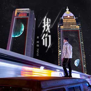 黄雨勋《我们》全新单曲[高品质MP3-320K/20MB]百度云网盘下载