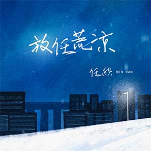任然《放任荒凉》全新单曲[高品质MP3+无损FLAC/132MB]百度云网盘下载