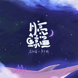 房东的猫/陆宇鹏《月亮鲸鱼》全新单曲[高品质MP3+无损FLAC/38MB]百度云网盘下载