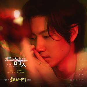 王晰《追幸福的人》全新单曲[高品质MP3+无损FLAC格式/31MB]百度云网盘下载