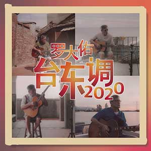 罗大佑《台东调2020》全新单曲[高品质MP3+无损FLAC/32MB]百度云网盘下载