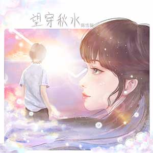 陈雪凝《望穿秋水》全新单曲[高品质MP3+无损FLAC/31MB]百度云网盘下载