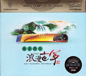 《床头音乐浪漫古筝3CD》纯音乐专辑[高品质MP3+无损UPDTS/WAV分轨/1.91GB]百度云网盘下载