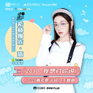 希林娜依高《2030，我想对你说》全新单曲[高品质MP3+无损FLAC/24MB]百度云网盘下载
