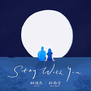 林俊杰/孙燕姿《Stay With You (英文版)》2020全新单曲[高品质MP3+无损FLAC格式/29MB]百度云网盘下载