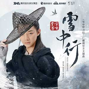 霍尊《雪中行》全新单曲[高品质MP3+无损FLAC格式/103MB]百度云网盘下载