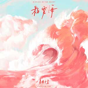 易烊千玺《粉雾海》全新单曲[高品质MP3+无损FLAC/29MB]百度云网盘下载