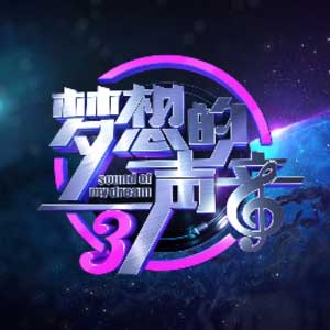 《梦想的声音第三季》第1-12期歌曲全集[高品质MP3+无损FLAC/4.22GB]百度云网盘下载