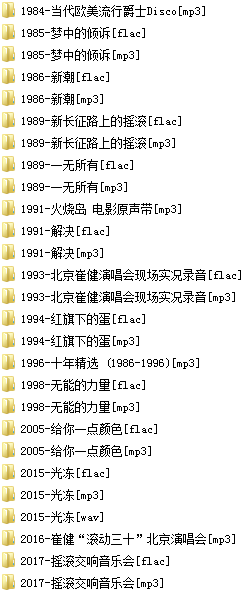 崔健(1984-2021)所有专辑歌曲全合集[高品质MP3+无损FLAC/5.37GB]百度云网盘下载