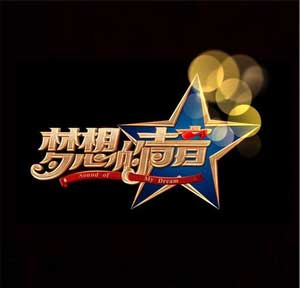 《梦想的声音第一季》第1-12期歌曲全集[高品质MP3+无损FLAC/3.95GB]百度云网盘下载