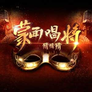 《蒙面唱将猜猜猜第一季》第1-11期歌曲全集[高品质MP3+无损FLAC/3.95GB]百度云网盘下载