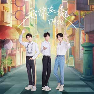 TFBOYS《和你在一起》2020全新EP专辑[高品质MP3+无损FLAC/70MB]百度云网盘下载