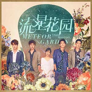 《流星花园 OST》电视剧原声音乐专辑[高品质MP3+无损FLAC/371MB]百度云网盘下载