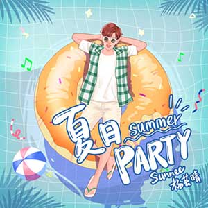 Sunnee杨芸晴《夏日Party》全新单曲[高品质MP3-320K/7MB]百度云网盘下载