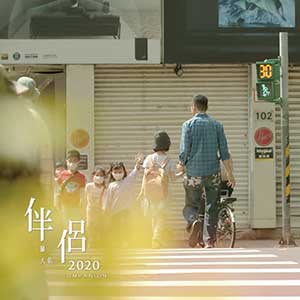 罗大佑《伴侣2020》全新单曲[高品质MP3+无损FLAC/36MB]百度云网盘下载