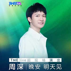 周深《周深“晚安 明天见”TME live 超现场》全新专辑[高品质MP3+无损FLAC/499MB]百度云网盘下载