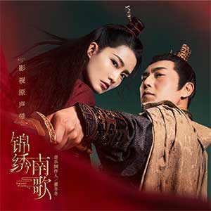 《锦绣南歌 OST》电视剧原声带[高品质MP3+无损FLAC/523MB]百度云网盘下载