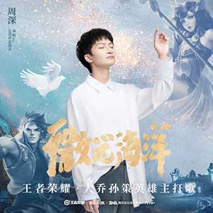 周深《微光海洋》全新单曲[高品质MP3+无损FLAC/77MB]百度云网盘下载