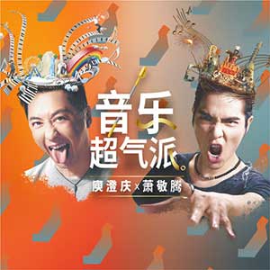 庾澄庆/萧敬腾《音乐超气派》全新单曲[高品质MP3+无损FLAC/35MB]百度云网盘下载