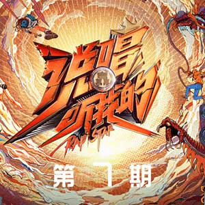 《说唱听我的 第7期》全部歌曲[高品质MP3+无损FLAC/221MB]百度云网盘下载