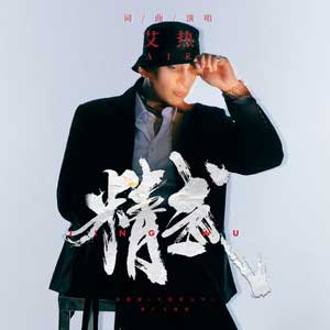 艾热《精武》全新单曲[高品质MP3+无损FLAC/31MB]百度云网盘下载