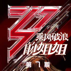 《乘风破浪的姐姐 第7期》全部歌曲合集[高品质MP3+无损FLAC/188MB]百度云网盘下载