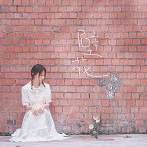 陈雪凝《壁花》2020全新单曲[高品质MP3+无损FLAC/38MB]百度云网盘下载