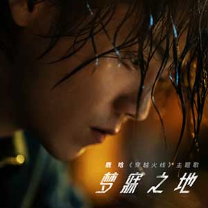 鹿晗《梦寐之地》全新单曲[高品质MP3+无损FLAC/39MB]百度云网盘下载