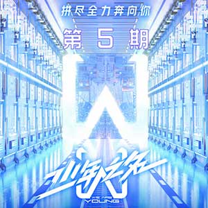 《少年之名》第5期所有音乐歌曲[高品质MP3+无损FLAC格式/269MB]百度云网盘下载
