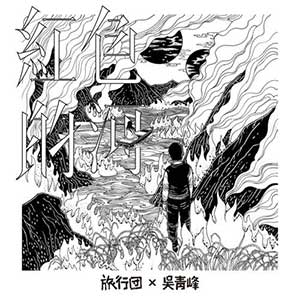 旅行团乐队/吴青峰《红色的河》全新单曲[高品质MP3+无损FLAC/43MB]百度云网盘下载