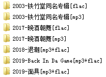 铁竹堂(2003-2019)所有专辑歌曲合集[高品质MP3+无损FLAC/514MB]百度云网盘下载