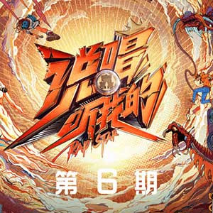 《说唱听我的 第6期》全部歌曲[高品质MP3+无损FLAC/150MB]百度云网盘下载