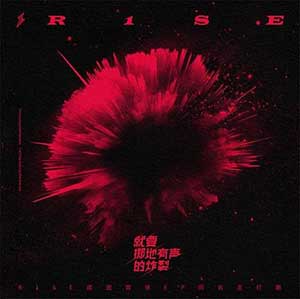 R1SE《就要掷地有声的炸裂》整张专辑[高品质MP3+无损FLAC/526MB]百度云网盘下载