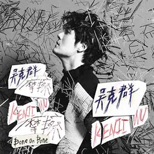 吴克群《摩擦》全新单曲[高品质MP3+无损FLAC/30MB]百度云网盘下载