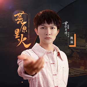 周深《荒原星火》全新单曲[高品质MP3+无损FLAC/40MB]百度云网盘下载