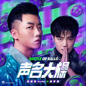 杨和苏KeyNG/徐梦圆《声名大燥》全新单曲[高品质MP3+无损FLAC/34MB]百度云网盘下载