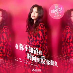 徐佳莹《在你不知道的时间里爱你很久》全新单曲[高品质MP3+无损FLAC格式/34MB]百度云网盘下载