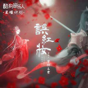 等什么君《误红妆》[高品质MP3+无损FLAC/30MB]百度云网盘下载