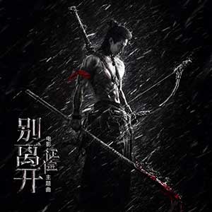 刘宪华《别离开》全新单曲[高品质MP3+无损FLAC/35MB]百度云网盘下载