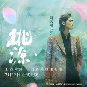 阿云嘎《桃源》全新单曲[高品质MP3+无损FLAC/53MB]百度云网盘下载